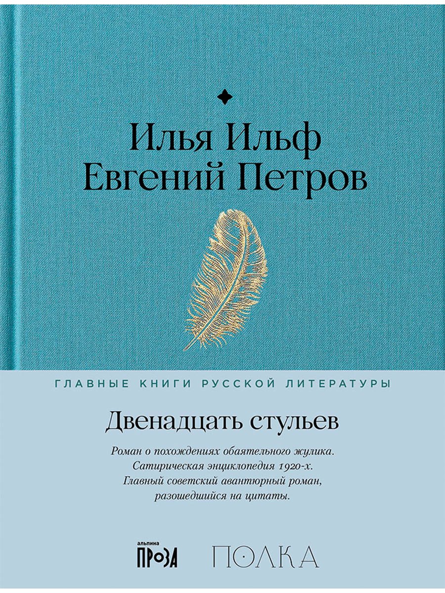 Петров Евгений Петрович: Двенадцать стульев