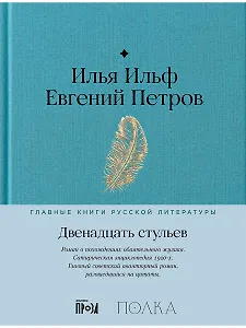 Двенадцать стульев