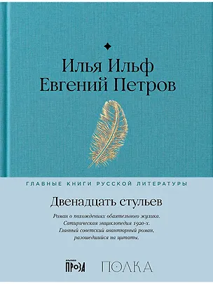 Книга Двенадцать стульев (Евгений Петров, Илья Ильф)