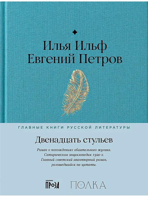 Книга Двенадцать стульев (Евгений Петров, Илья Ильф) — 1