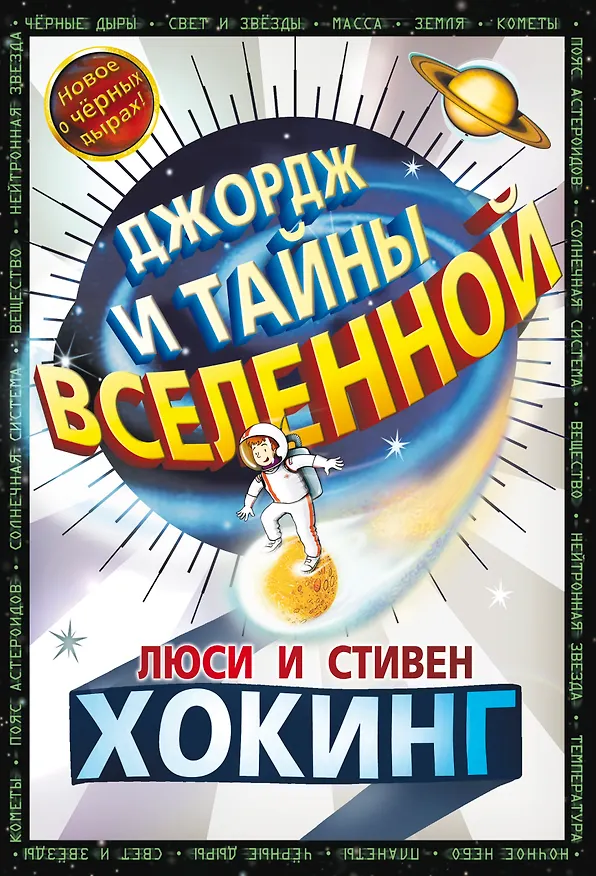 Книга Джордж и тайны вселенной (Люси Хокинг, Стивен Хокинг) — 1