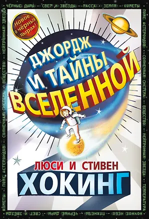 Книга Джордж и тайны вселенной (Люси Хокинг, Стивен Хокинг)