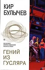 Книга Гений из Гусляра (Кир Булычев)