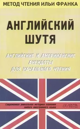 Английский шутя. Английские и американские анекдоты для начального чтения — 2069990 — 1