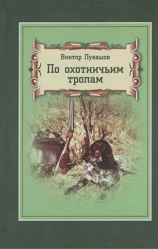 Книга По охотничьим тропам () — 1