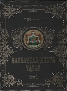 Бархатная книга татар. Том 1. Российские дворянские роды тюрско-татарского происхождения
