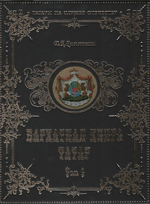 Бархатная книга татар. Том 1. Российские дворянские роды тюрско-татарского происхождения — 2432594 — 1
