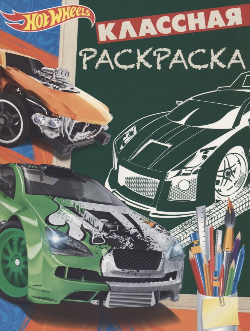 

Hot Wheels. КлР № 1808. Классная раскраска
