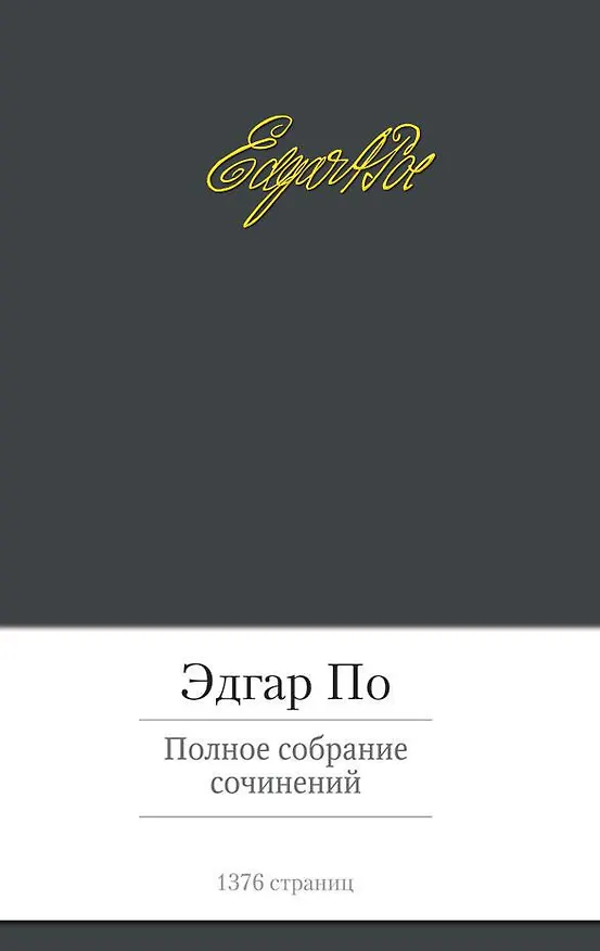 Книга Полное собрание сочинений (Эдгар По) — 1