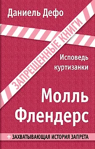 Молль Флендерс: роман