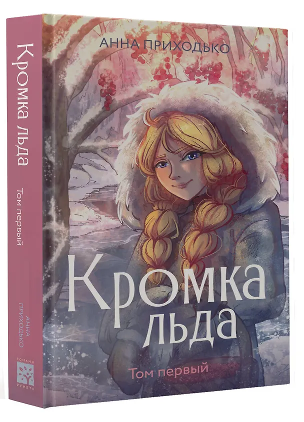 Книга Кромка льда (Анна Приходько) — 4