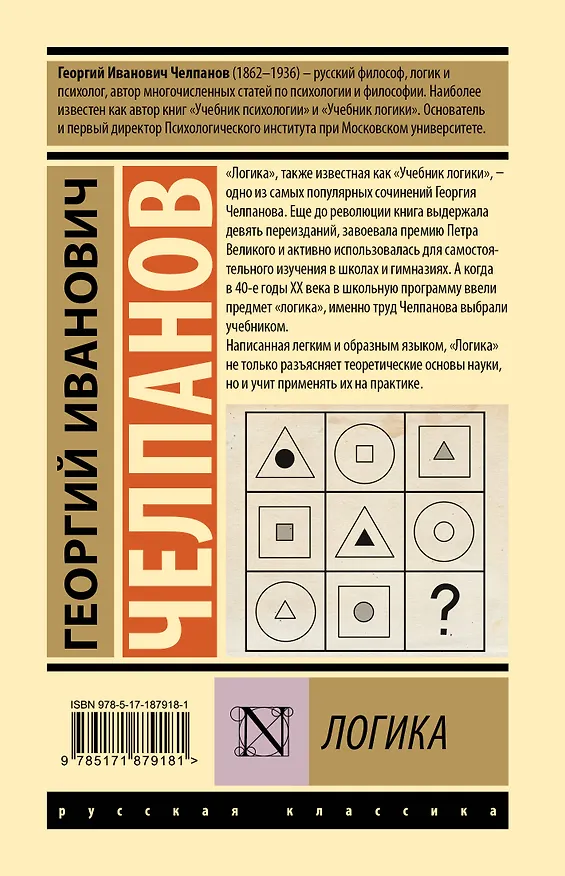 Книга Логика (Георгий Челпанов) — 2