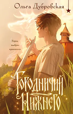 Книга Городничий Нижнего (Ольга Дубровская)