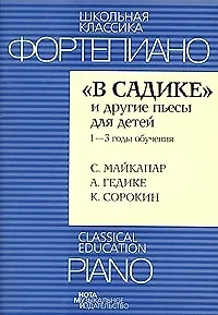 "В садике" и другие пьесы для детей.1-3 годы обучения