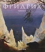 Каспар Давид Фридрих (1774-1840) : Художник спокойствия