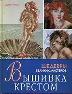 Вышивка крестом. Шедевры великих мастеров — 2108368 — 1