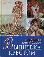Книга Вышивка крестом. Шедевры великих мастеров (Джейн Итон) — 1