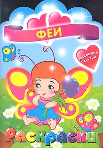 Феи. Раскраска с наклейками для детей с 3-х лет