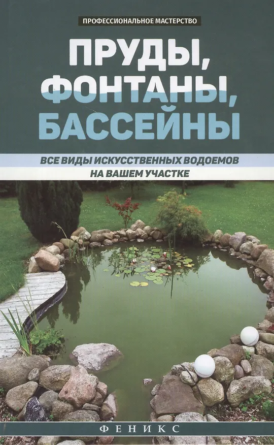 Книга Пруды,фонтаны,бассейны:все виды искусств.водоемов (В. Котельников) — 1