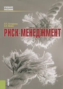 Риск-менеджмент. Учебное пособие