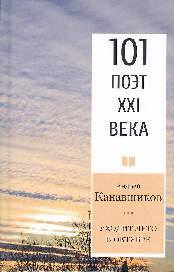 Книга Уходит лето в октябре (Андрей Канавщиков) — 1