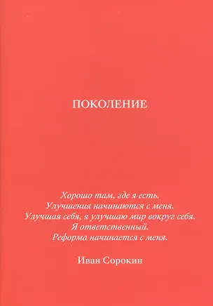 Книга Поколение (Иван Сорокин)