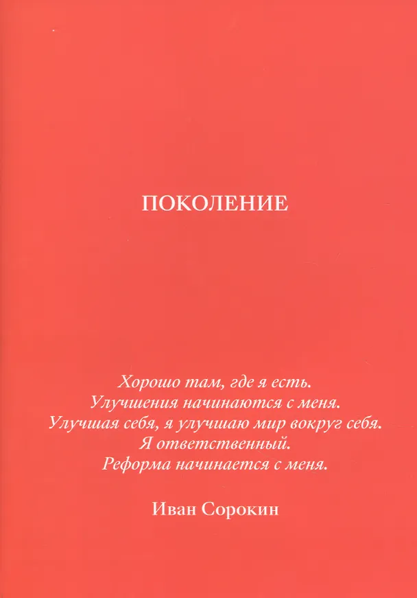 Книга Поколение (Иван Сорокин) — 1