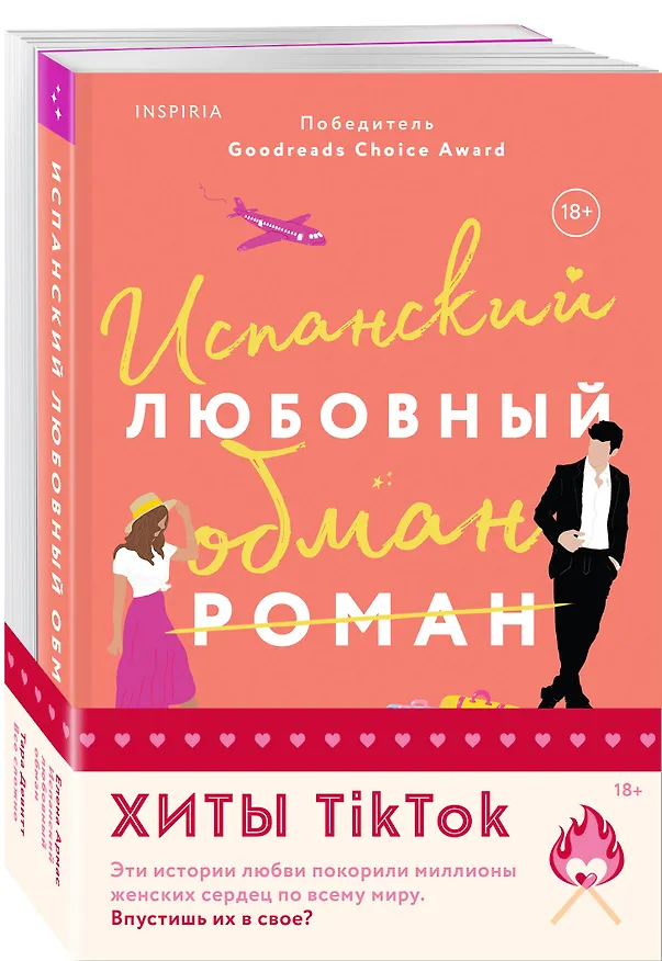 Книга Комплект из 2-х книг (Испанский любовный обман + Все сложно) (Елена Армас, Тара Девитт) — 4