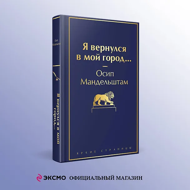 Книга Я вернулся в мой город... (Осип Мандельштам) — 5