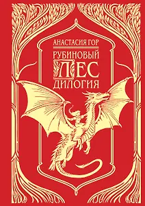 Рубиновый лес. Дилогия