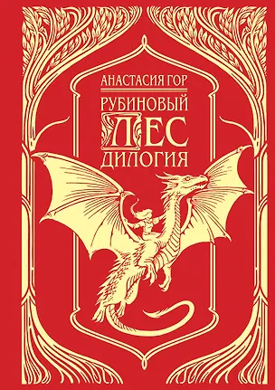 Книга Рубиновый лес. Дилогия (Анастасия Гор)