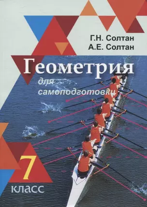 Геометрия для самоподготовки. 7 класс — 3061874 — 1