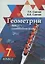 Геометрия для самоподготовки. 7 класс — 3061874 — 1