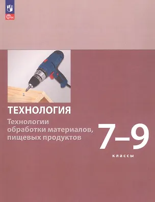 Книга Технология. Технологии обработки материалов пищевых продуктов. 7-9 классы. Учебное пособие. ФГОС 2021 (Сергей Бешенков, Маргарита Шутикова, Сергей Неустроев)