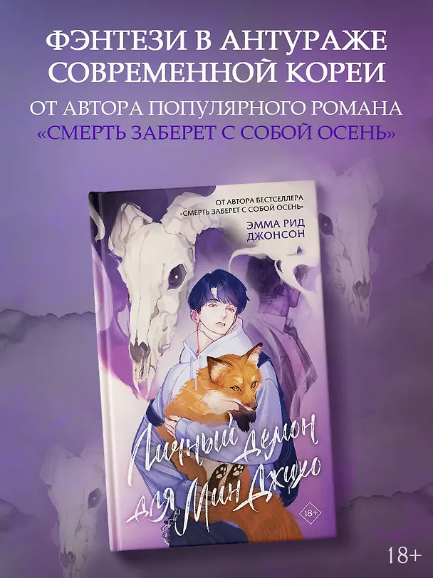 Книга Личный демон для Мин Джихо (Эмма Рид Джонсон) — 5