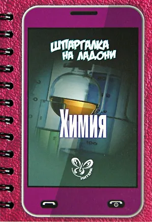 Книга Химия (Дмитрий Соколов)