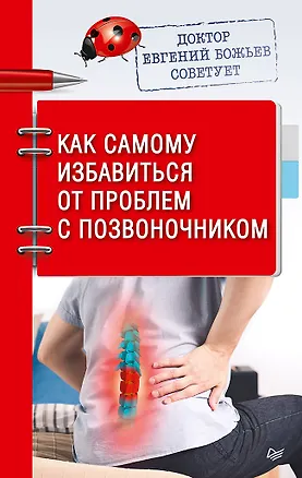 Книга Доктор Евгений Божьев советует. Как самому избавиться от проблем с позвоночником (Евгений Божьев)