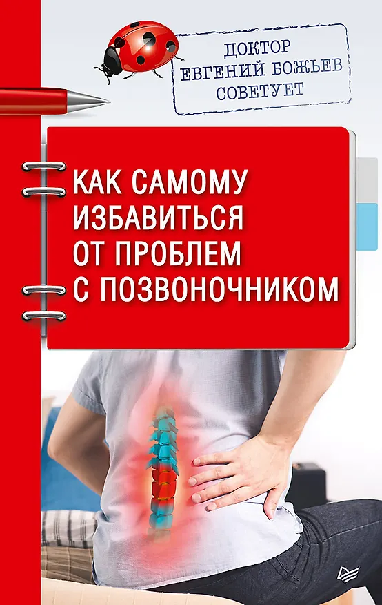 Книга Доктор Евгений Божьев советует. Как самому избавиться от проблем с позвоночником (Евгений Божьев) — 1