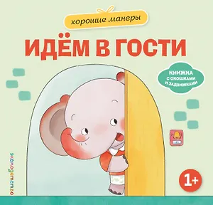 Хорошие манеры. Идем в гости
