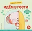 Хорошие манеры. Идем в гости — 3168391 — 1