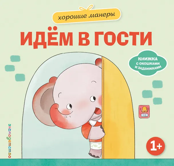 Книга Хорошие манеры. Идем в гости () — 1