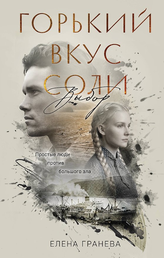 Книга Горький вкус соли. Выбор (Елена Гранева) — 1