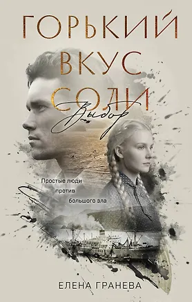 Книга Горький вкус соли. Выбор (Елена Гранева)