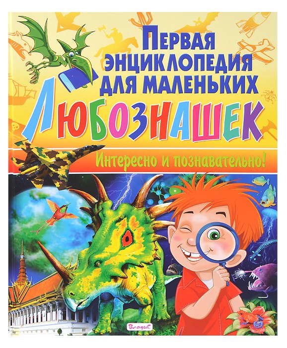 

Первая энциклопедия для маленьких любознашек.Интересно и познавательно!