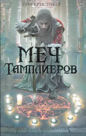 Меч тамплиеров : роман — 2264695 — 1