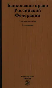 Банковское право Российской Федерации: Учебное пособие