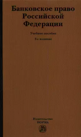 Банковское право Российской Федерации: Учебное пособие — 2359588 — 1