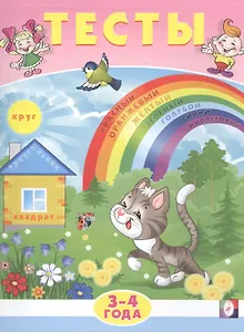 Тесты. 3-4 года