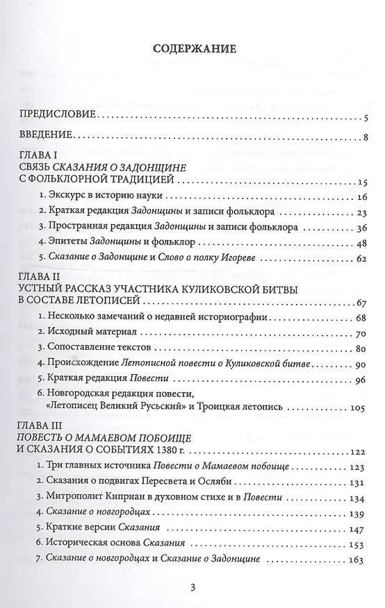 Книга Куликовская победа в народной памяти. Литературные памятники Куликовского цикла и фольклорная традиция. (Сергей Азбелев) — 2