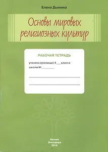 Основы мировых религиозных культур Р/т 4 кл. (м) Дымина